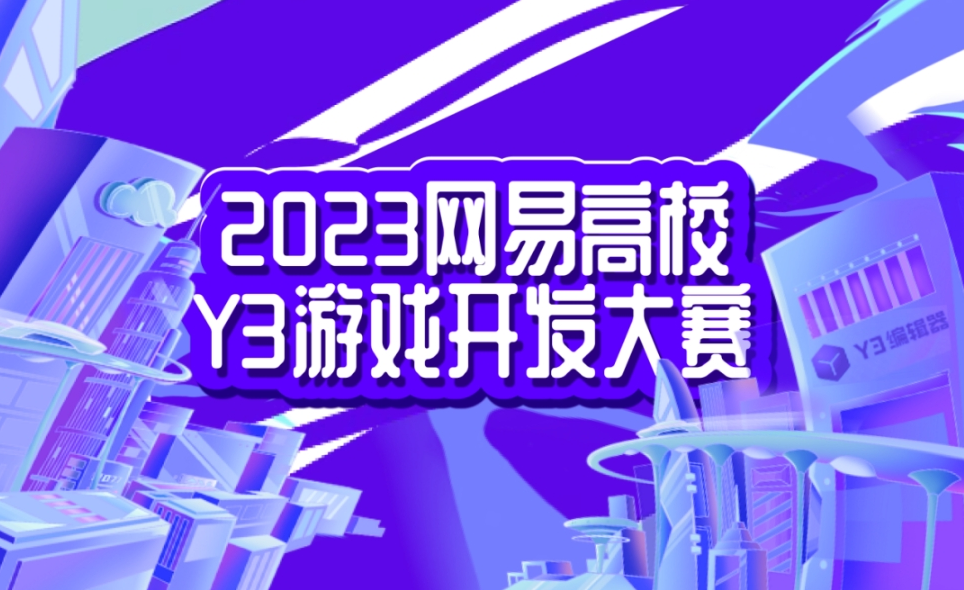 2023网易高校Y3游戏开发大赛