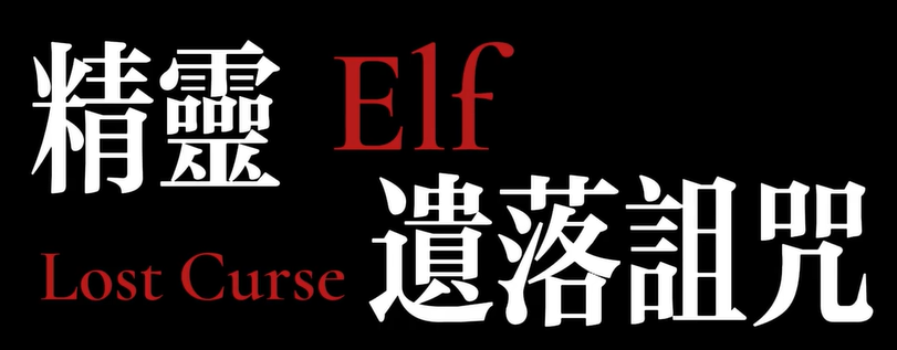 精灵与遗落诅咒